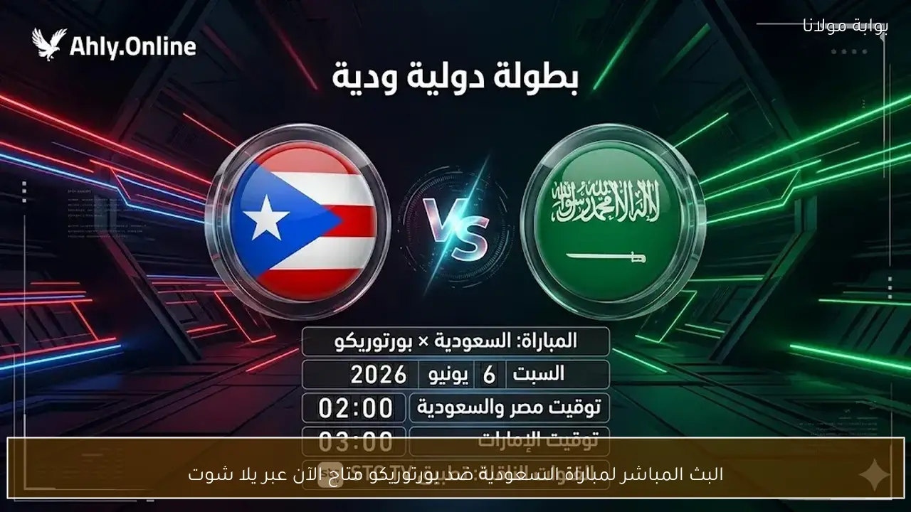 البث المباشر لمباراة منتخب السعودية ضد بورتو ريكو يلا شوت