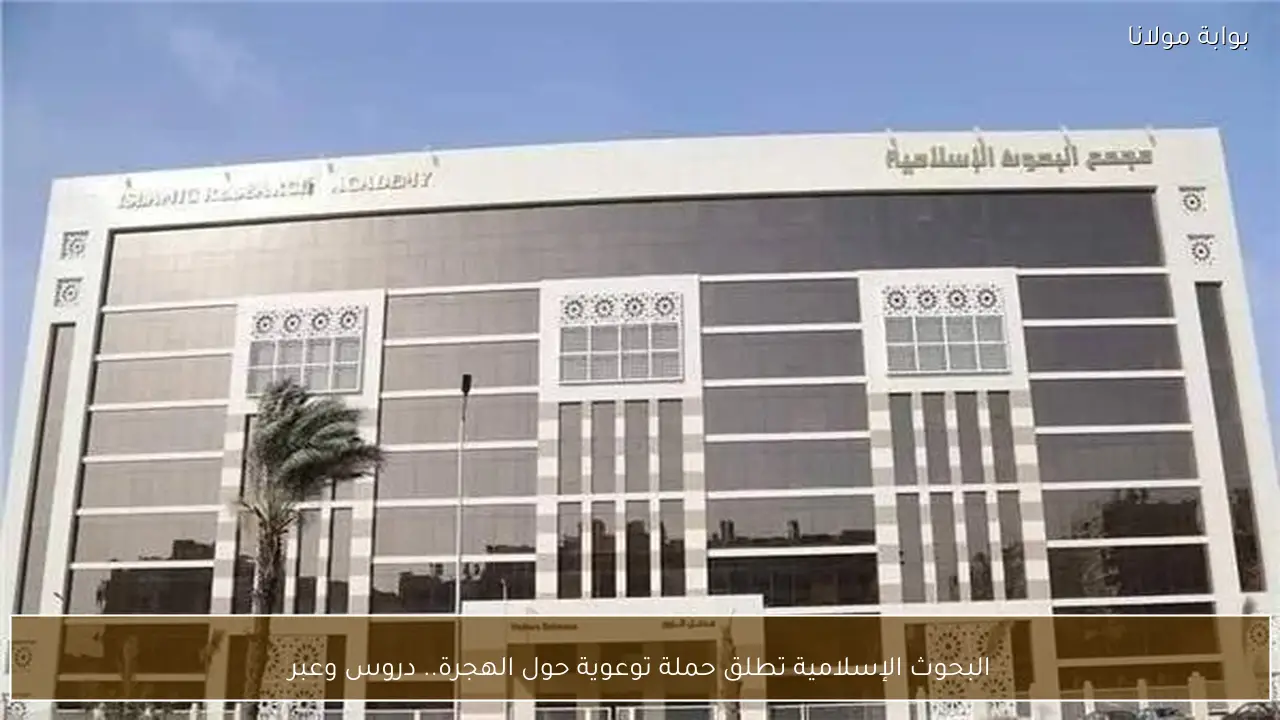 البحوث الإسلامية تطلق حملة توعوية حول الهجرة.. دروس وعبر