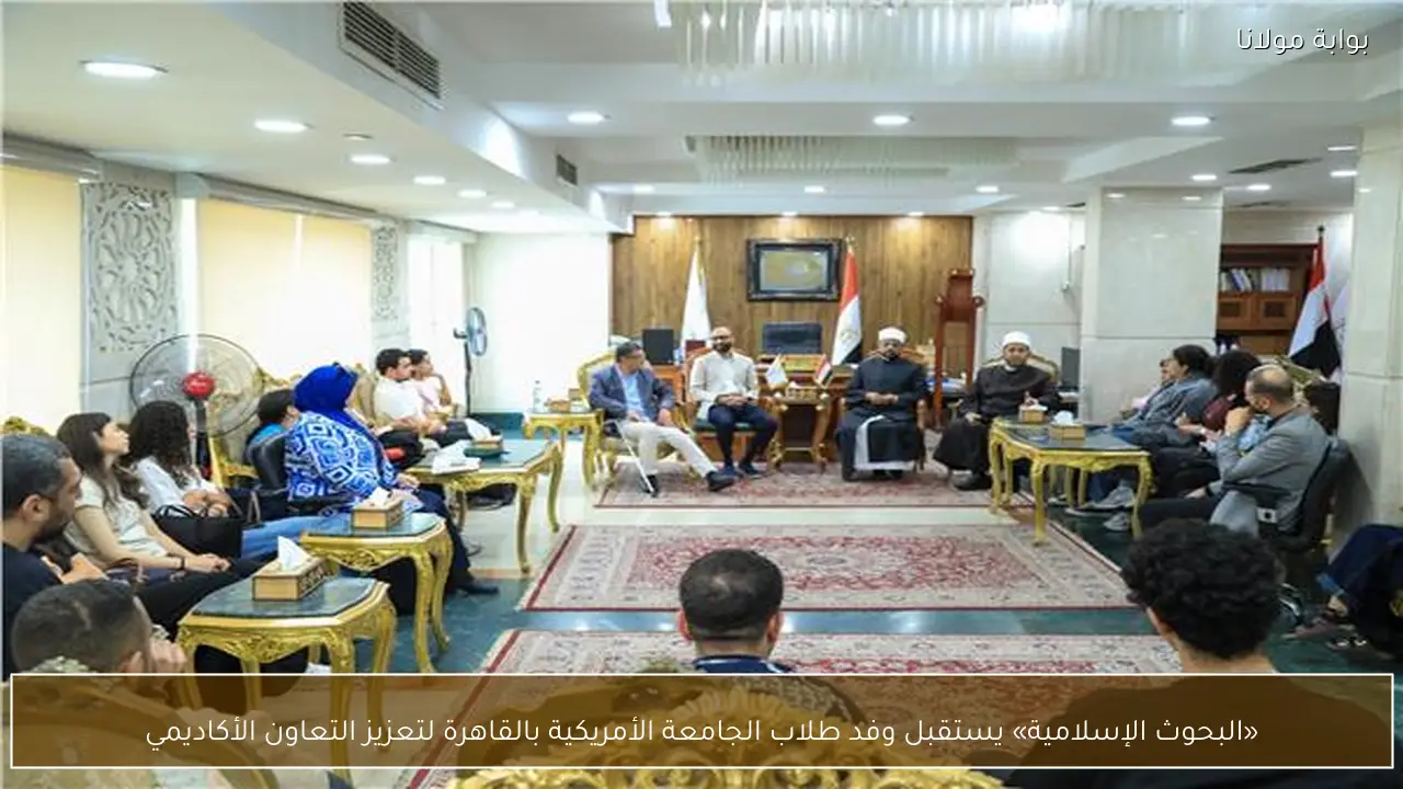«البحوث الإسلامية» يستقبل وفد طلاب الجامعة الأمريكية بالقاهرة لتعزيز التعاون الأكاديمي
