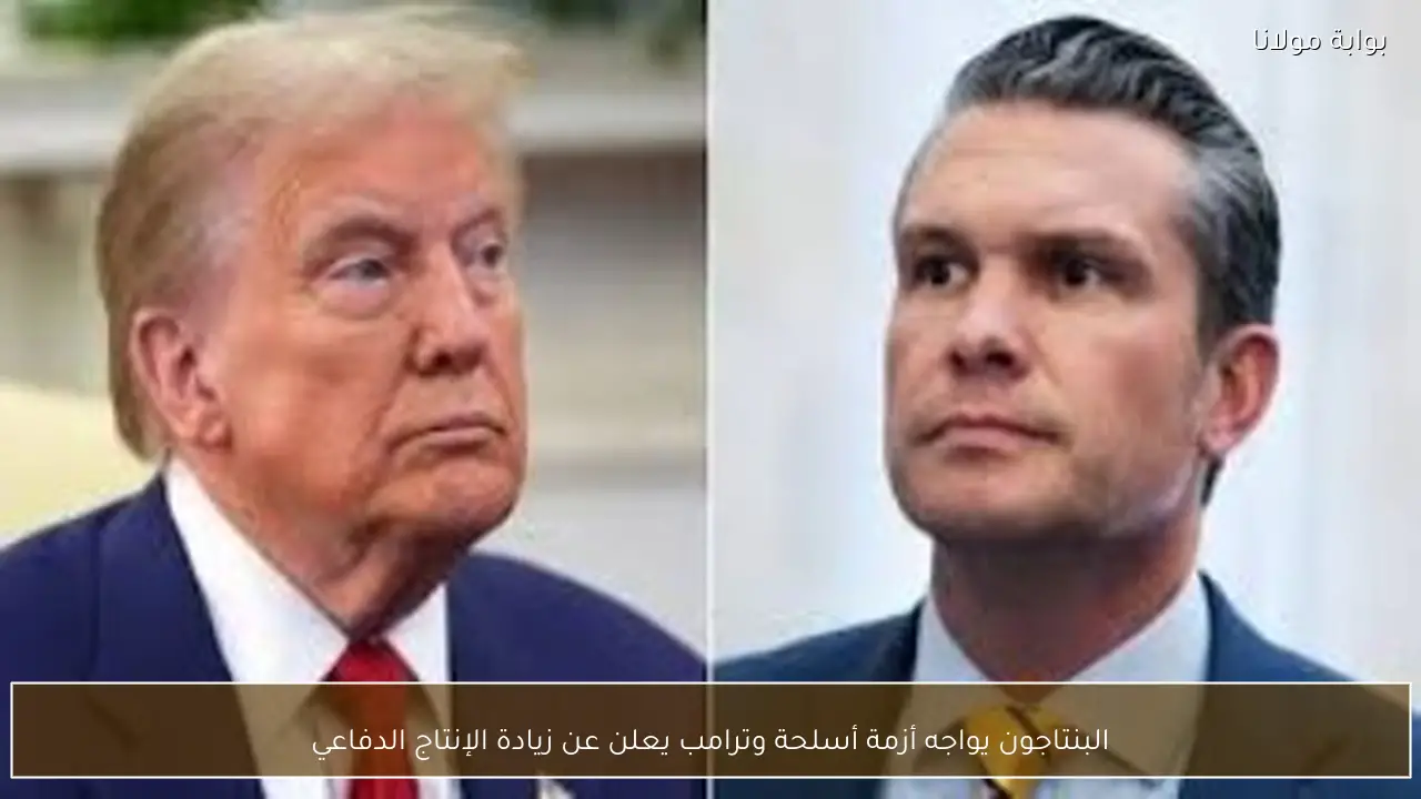 البنتاجون يواجه أزمة أسلحة وترامب يعلن عن زيادة الإنتاج الدفاعي