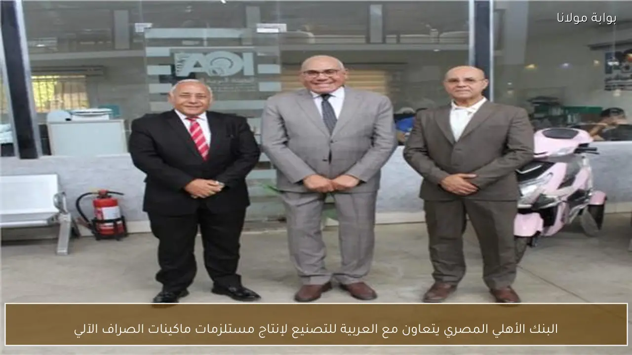 البنك الأهلي المصري يتعاون مع العربية للتصنيع لإنتاج مستلزمات ماكينات الصراف الآلي