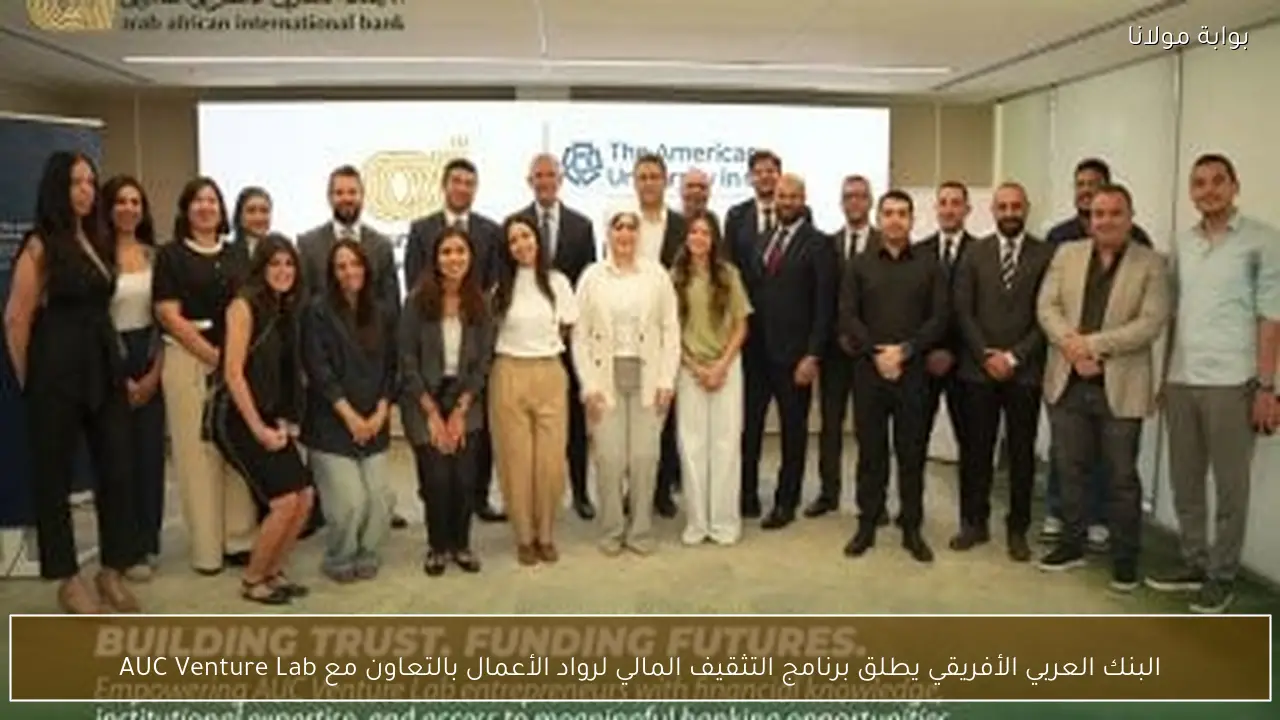 البنك العربي الأفريقي يطلق برنامج التثقيف المالي لرواد الأعمال بالتعاون مع AUC Venture Lab