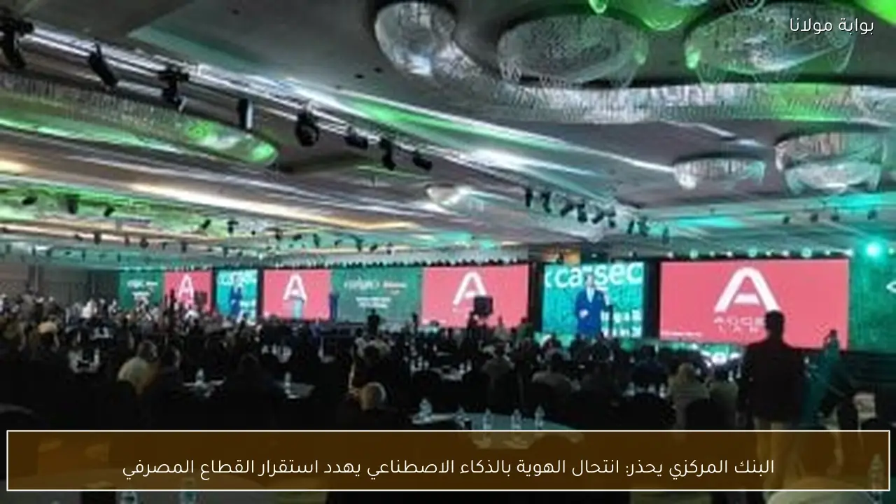 البنك المركزي يحذر: انتحال الهوية بالذكاء الاصطناعي يهدد استقرار القطاع المصرفي