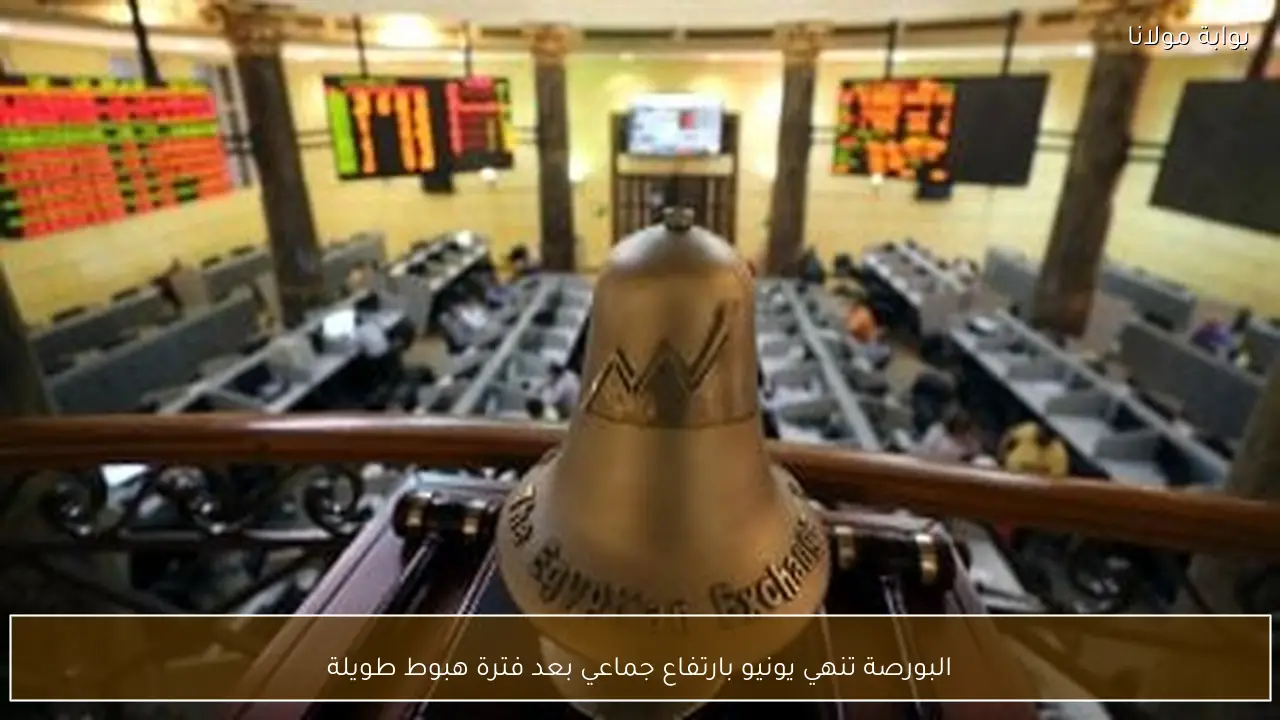 البورصة تنهي يونيو بارتفاع جماعي بعد فترة هبوط طويلة