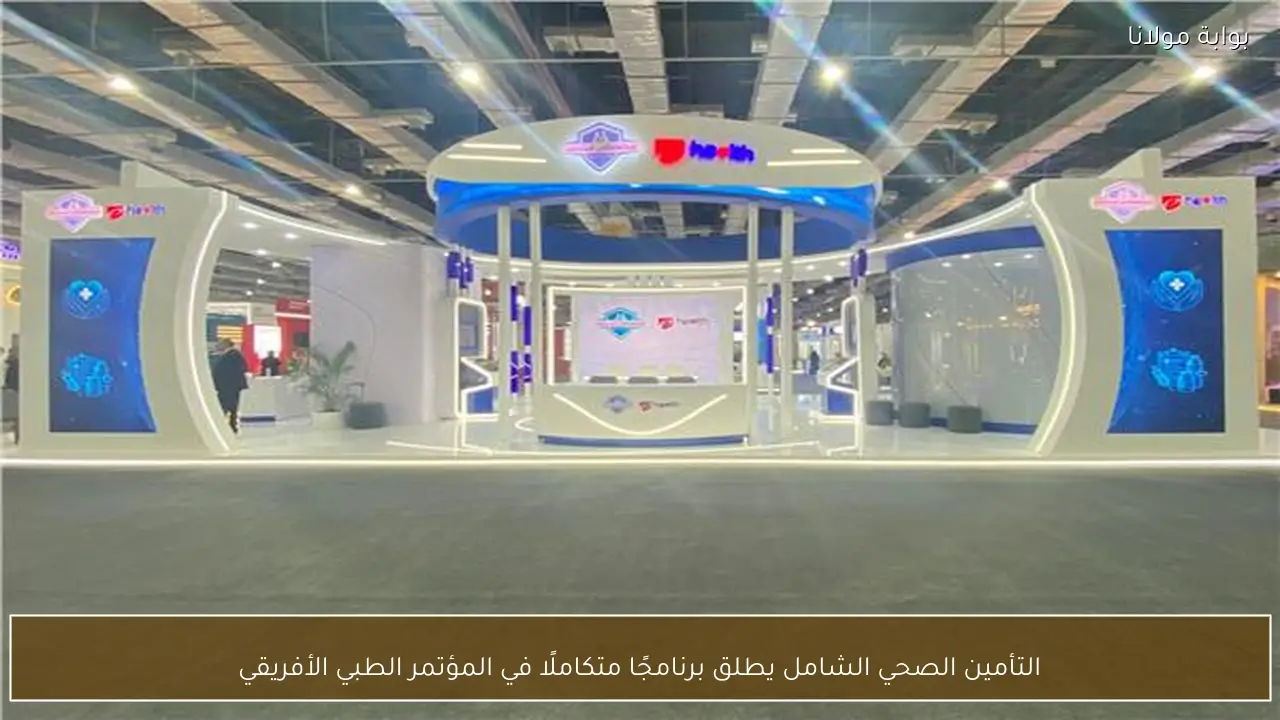 التأمين الصحي الشامل يطلق برنامجًا متكاملًا في المؤتمر الطبي الأفريقي