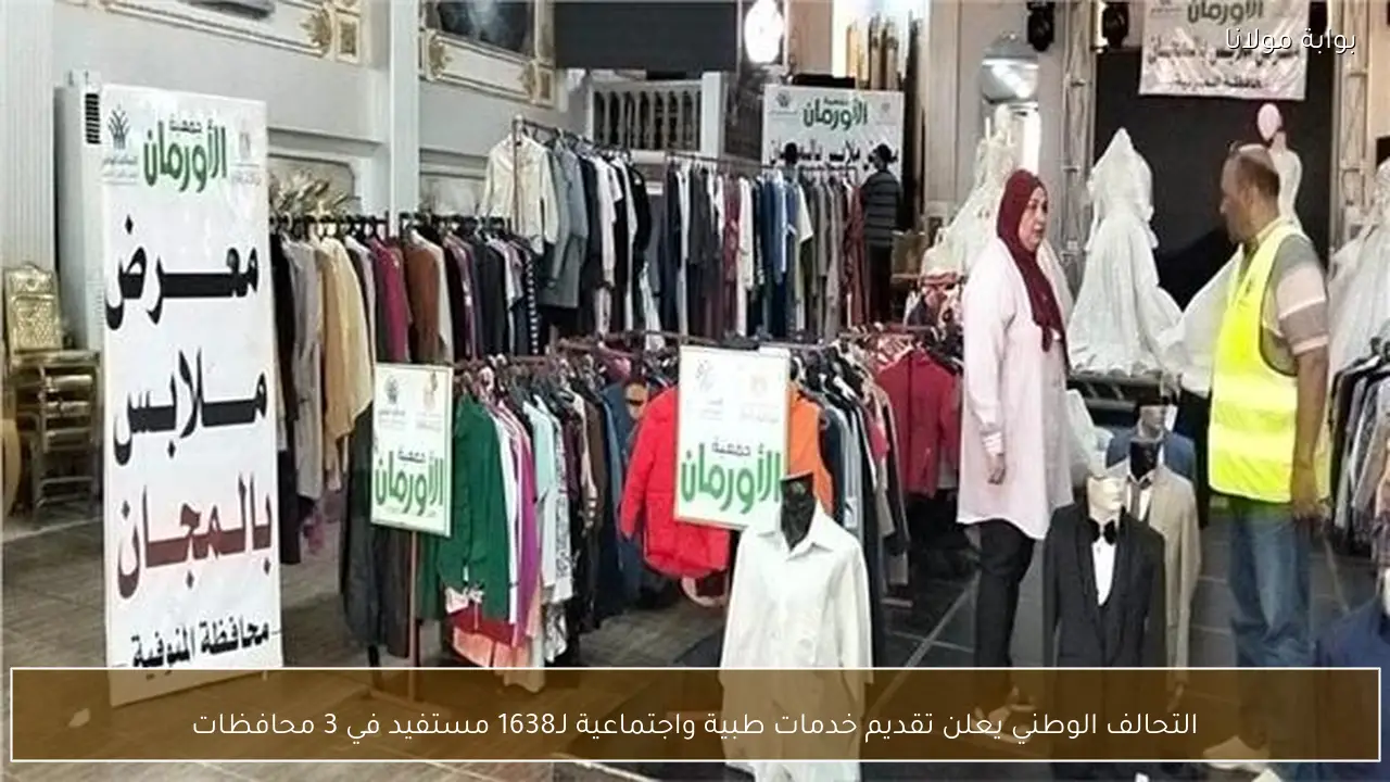 التحالف الوطني يعلن تقديم خدمات طبية واجتماعية لـ1638 مستفيد في 3 محافظات