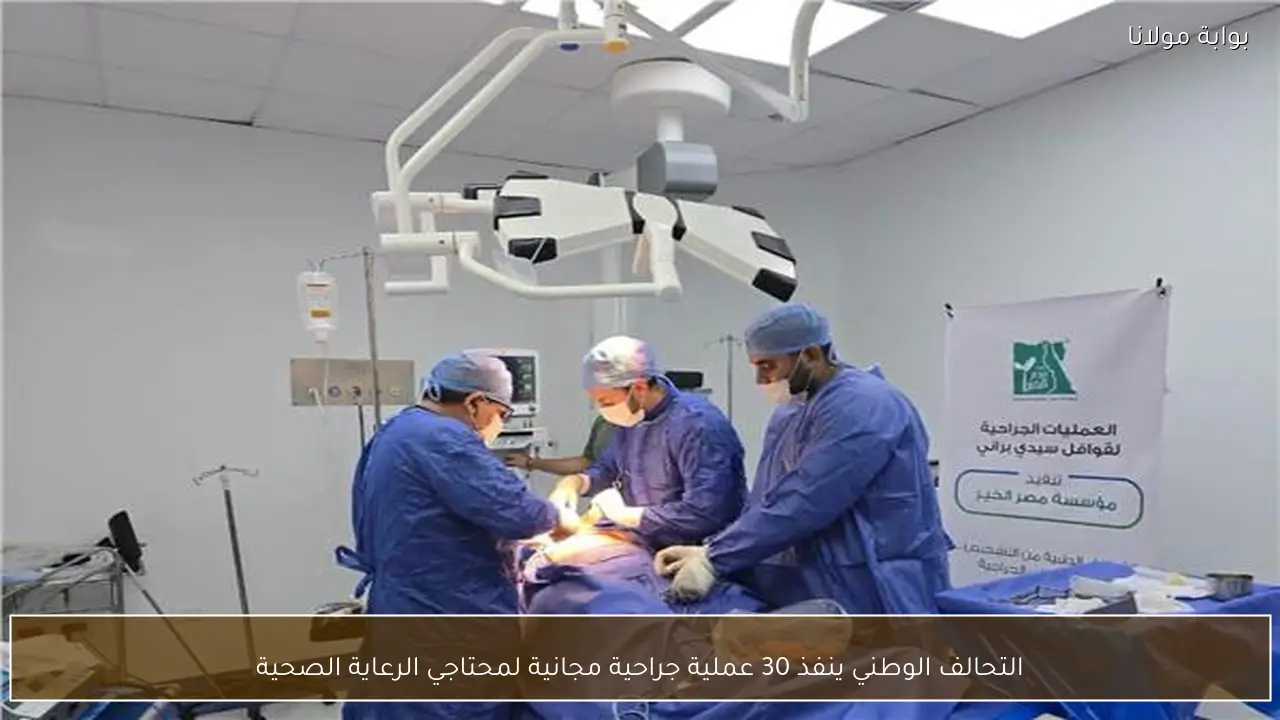 التحالف الوطني ينفذ 30 عملية جراحية مجانية لمحتاجي الرعاية الصحية