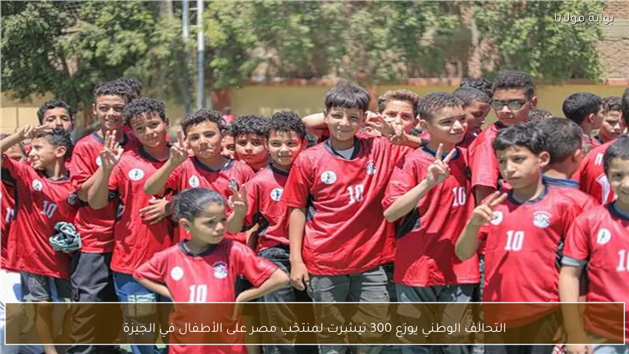 التحالف الوطني يوزع 300 تيشرت لمنتخب مصر على الأطفال في الجيزة
