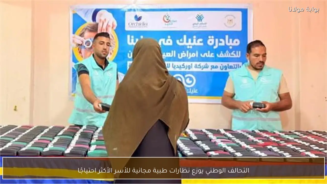 التحالف الوطني يوزع نظارات طبية مجانية للأسر الأكثر احتياجًا