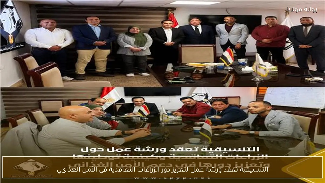 التنسيقية تعقد ورشة عمل لتعزيز دور الزراعات التعاقدية في الأمن الغذائي