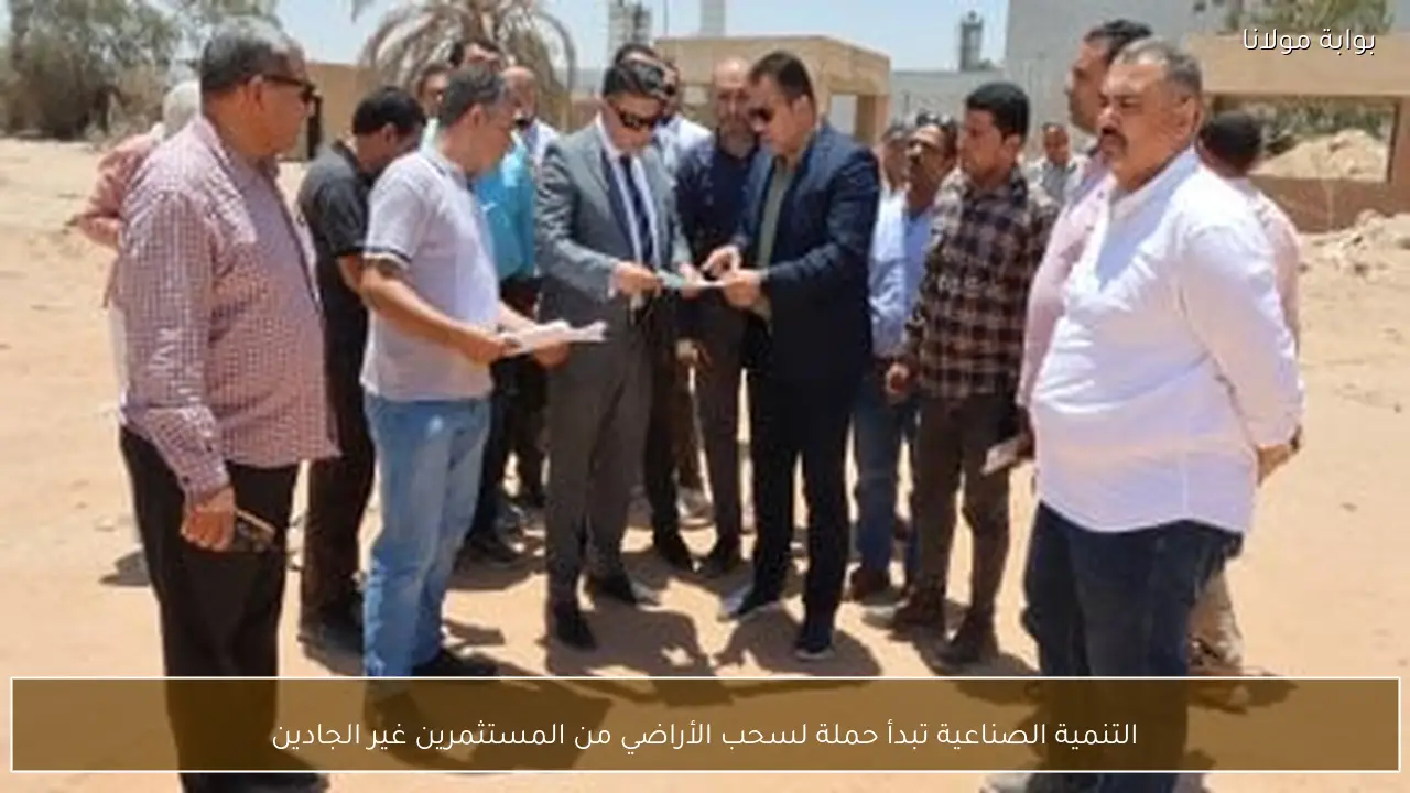 التنمية الصناعية تبدأ حملة لسحب الأراضي من المستثمرين غير الجادين
