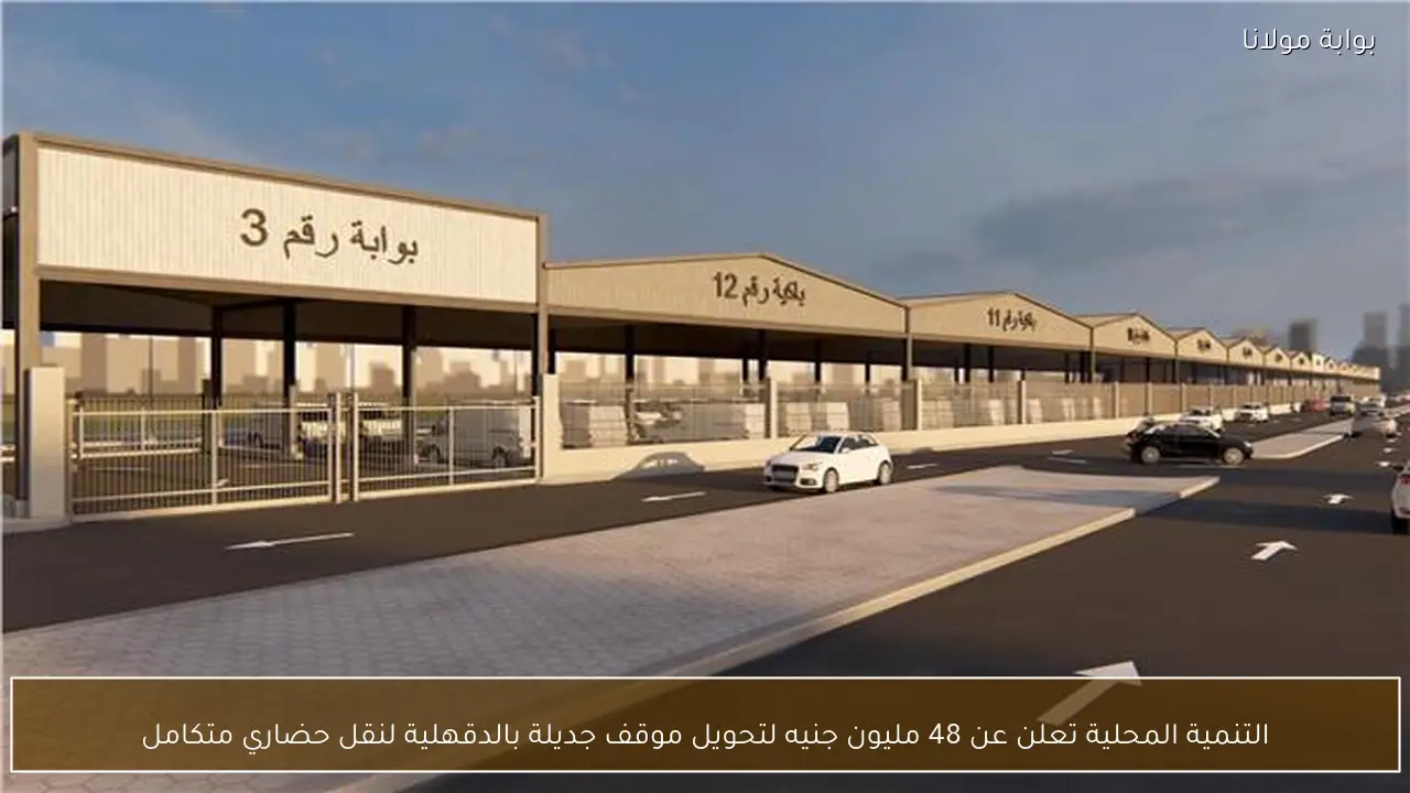 التنمية المحلية تعلن عن 48 مليون جنيه لتحويل موقف جديلة بالدقهلية لنقل حضاري متكامل