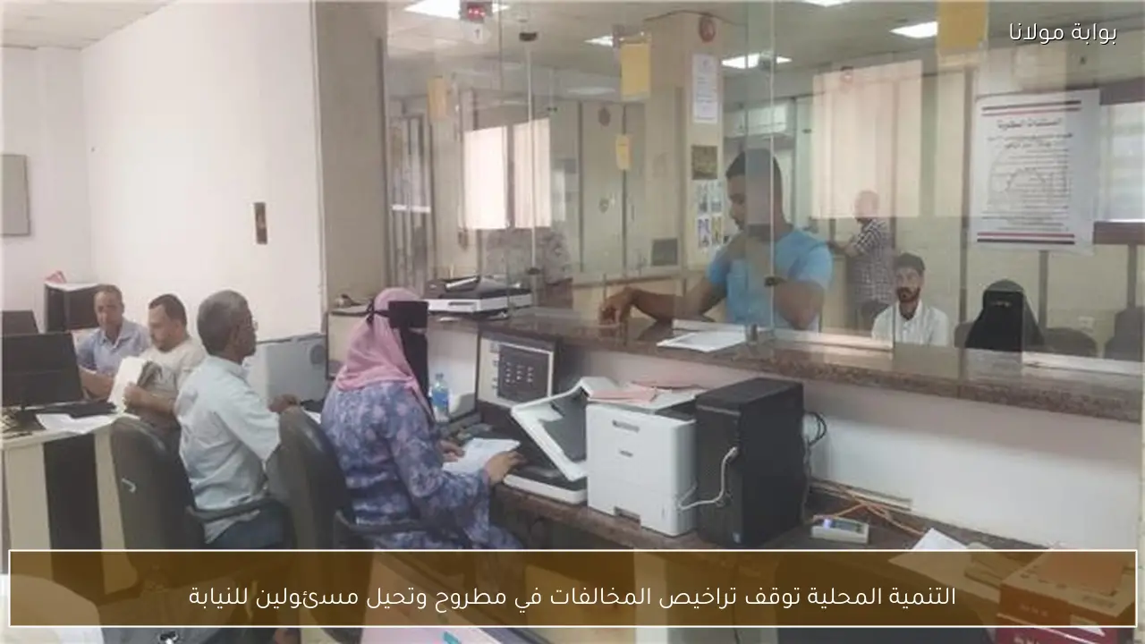 التنمية المحلية توقف تراخيص المخالفات في مطروح وتحيل مسئولين للنيابة