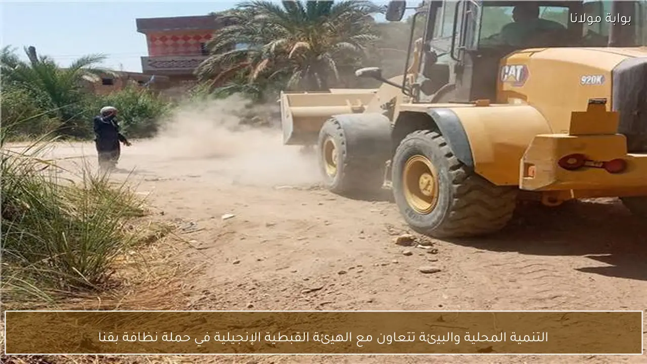 التنمية المحلية والبيئة تتعاون مع الهيئة القبطية الإنجيلية في حملة نظافة بقنا