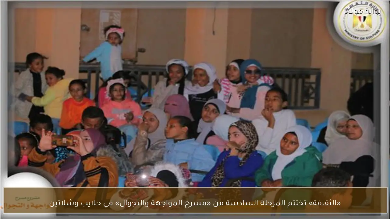 «الثقافة» تختتم المرحلة السادسة من «مسرح المواجهة والتجوال» في حلايب وشلاتين