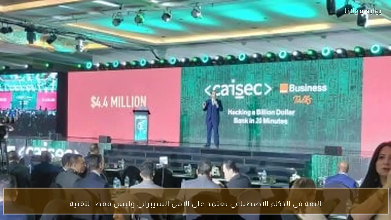 الثقة في الذكاء الاصطناعي تعتمد على الأمن السيبراني وليس فقط التقنية