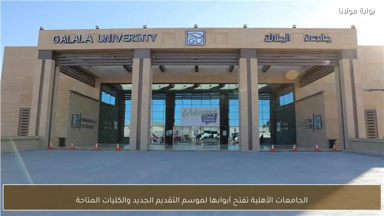 الجامعات الأهلية تفتح أبوابها لموسم التقديم الجديد والكليات المتاحة