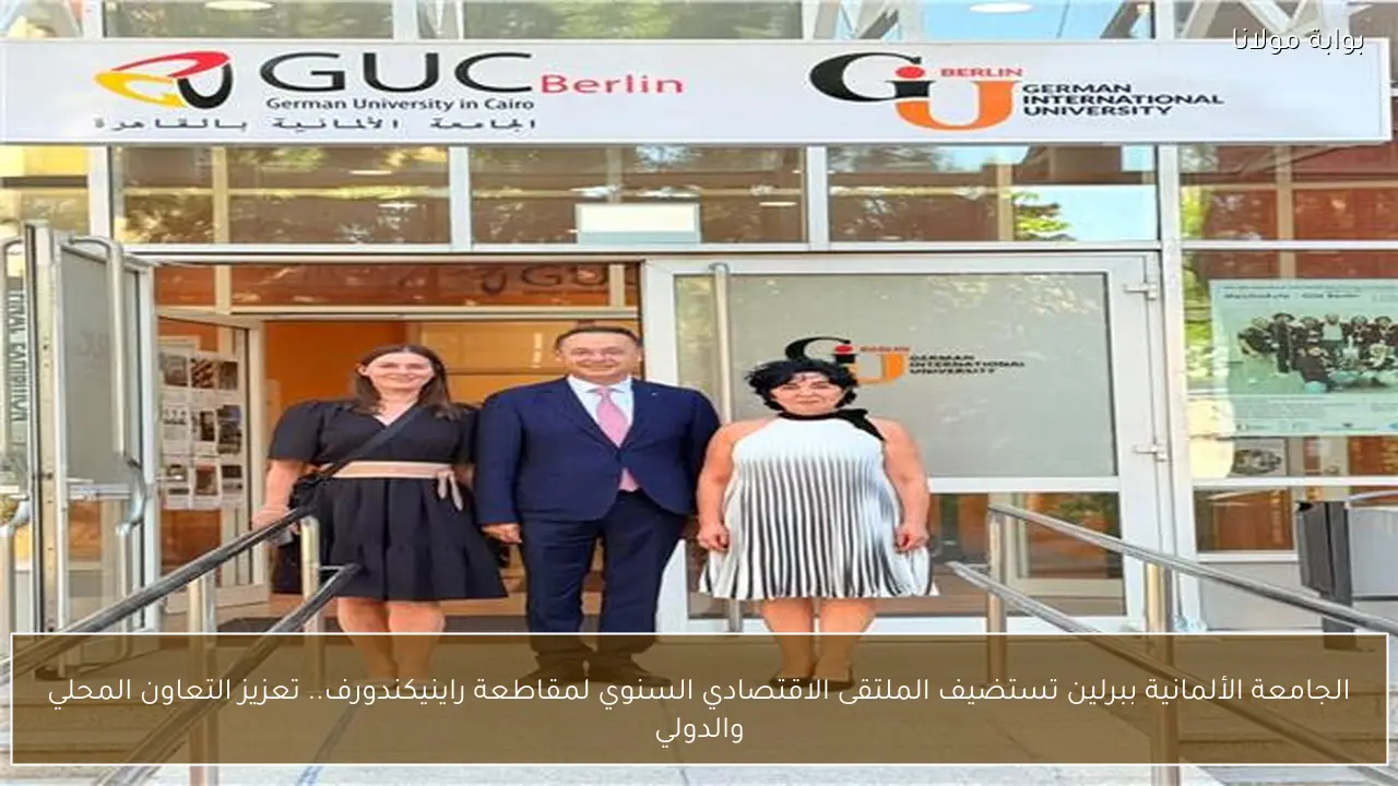 الجامعة الألمانية ببرلين تستضيف الملتقى الاقتصادي السنوي لمقاطعة راينيكندورف.. تعزيز التعاون المحلي والدولي