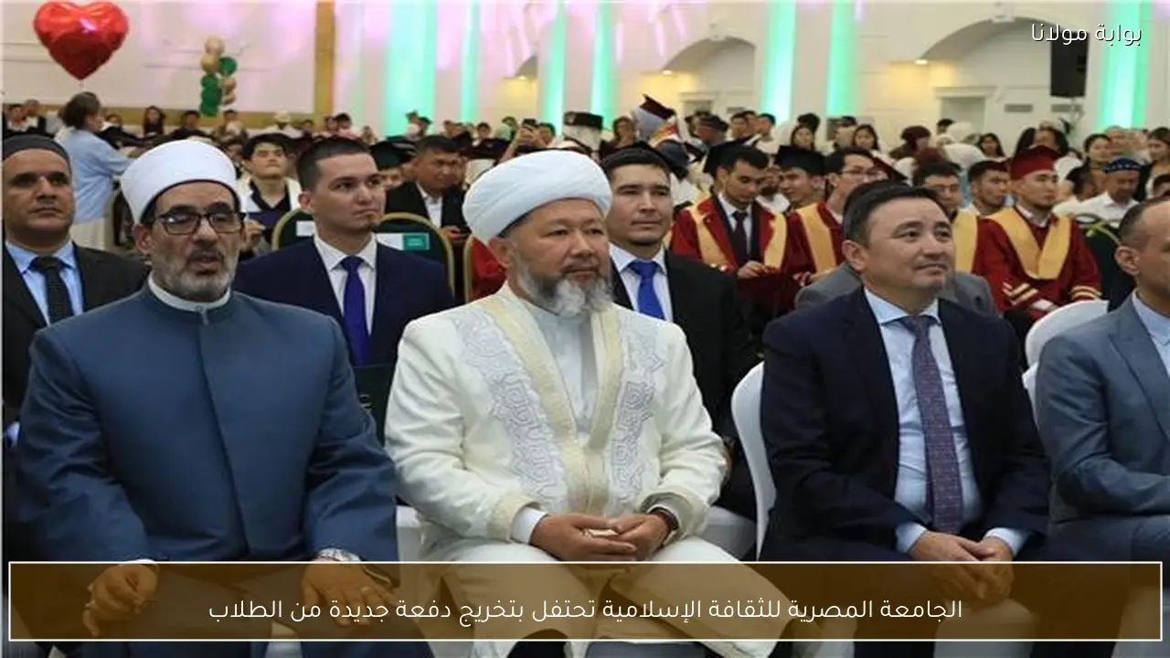 الجامعة المصرية للثقافة الإسلامية تحتفل بتخريج دفعة جديدة من الطلاب