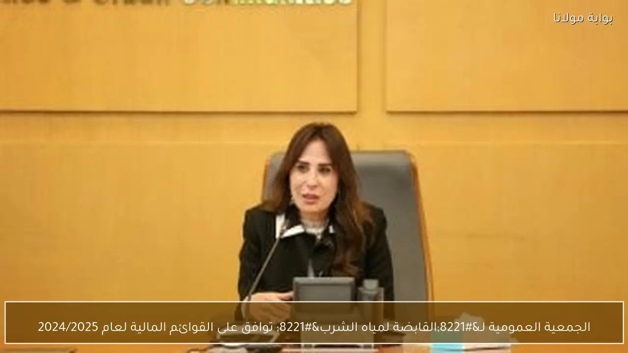 الجمعية العمومية لـ”القابضة لمياه الشرب” توافق على القوائم المالية لعام 2024/2025