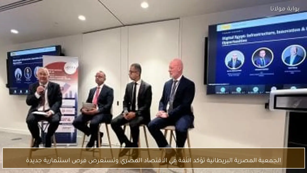 الجمعية المصرية البريطانية تؤكد الثقة في الاقتصاد المصري وتستعرض فرص استثمارية جديدة