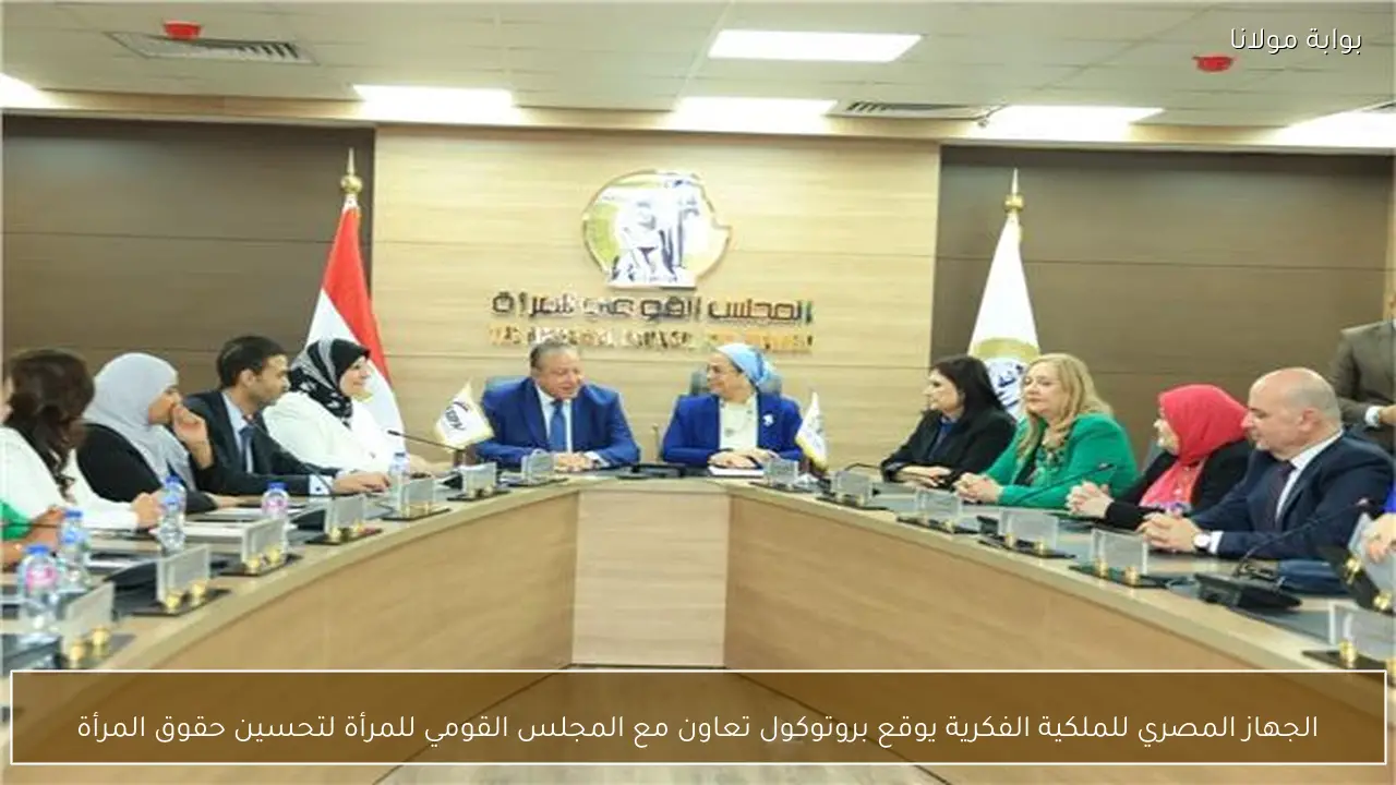 الجهاز المصري للملكية الفكرية يوقع بروتوكول تعاون مع المجلس القومي للمرأة لتحسين حقوق المرأة