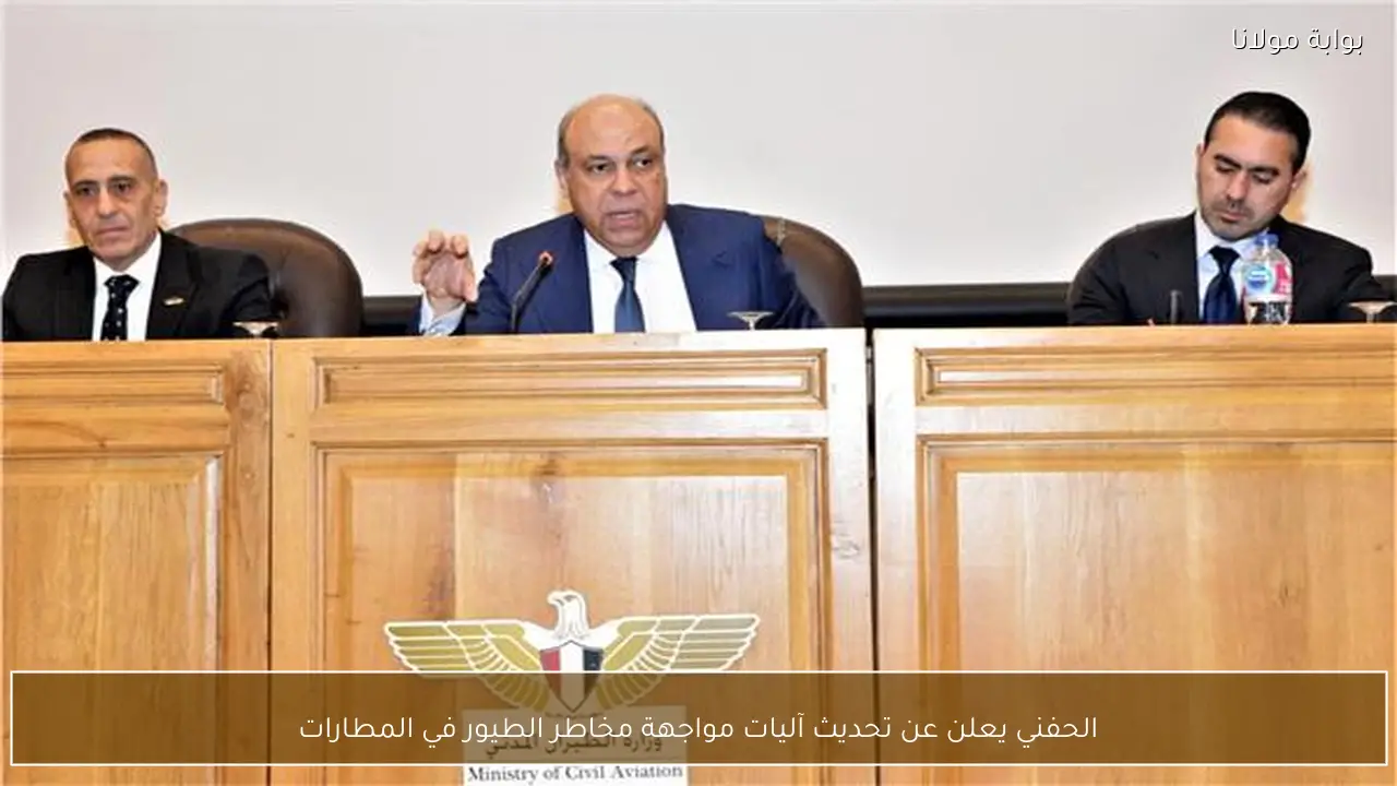 الحفني يعلن عن تحديث آليات مواجهة مخاطر الطيور في المطارات