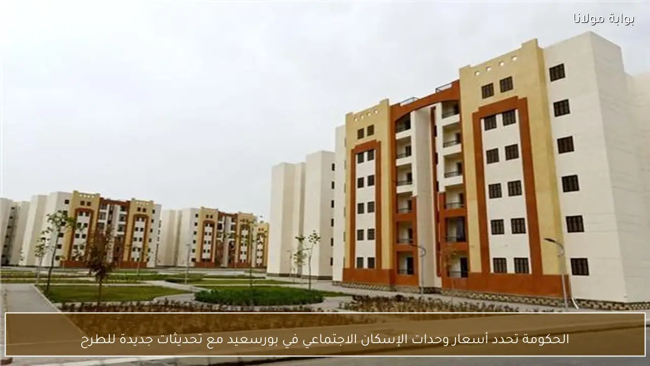 الحكومة تحدد أسعار وحدات الإسكان الاجتماعي في بورسعيد مع تحديثات جديدة للطرح