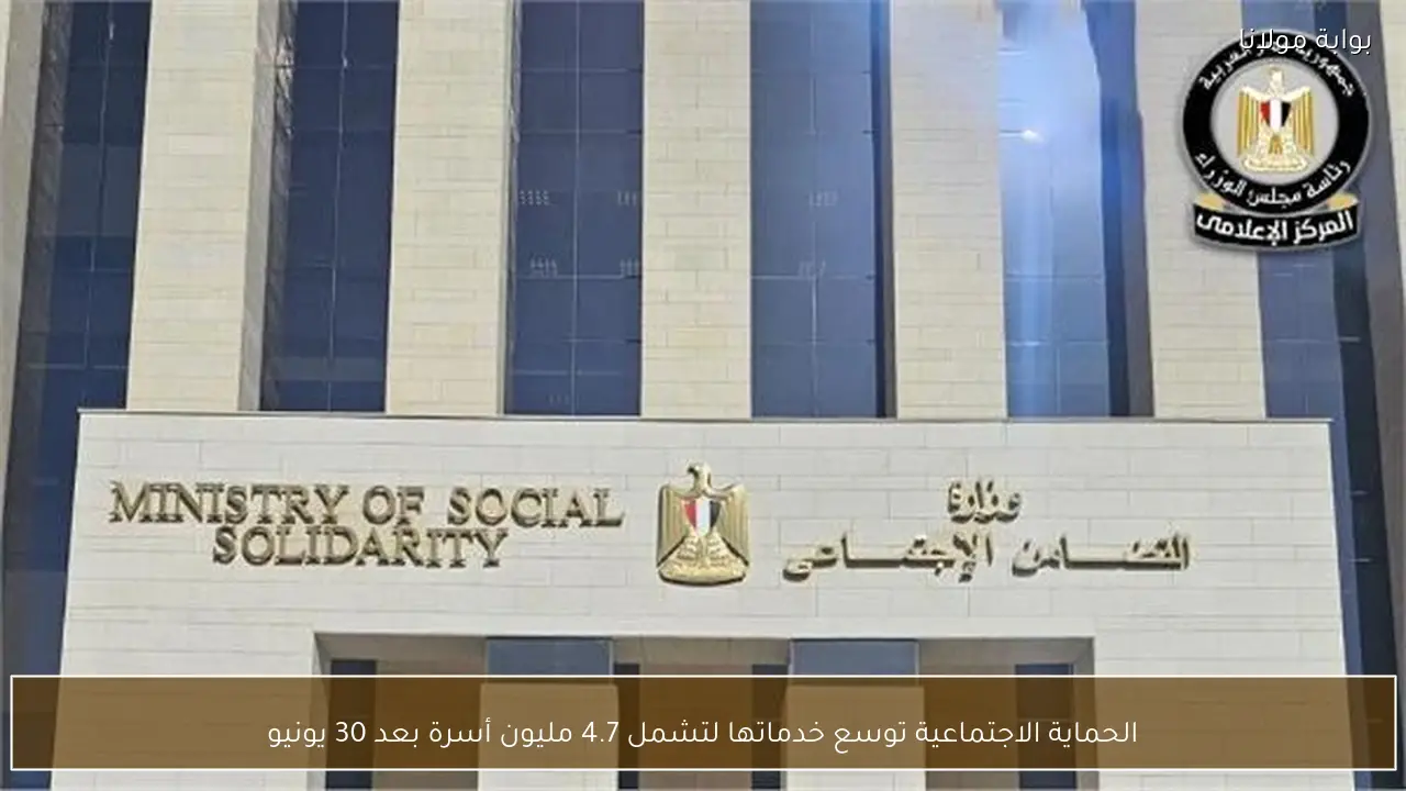 الحماية الاجتماعية توسع خدماتها لتشمل 4.7 مليون أسرة بعد 30 يونيو