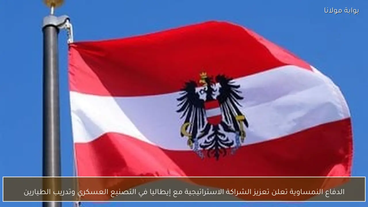 الدفاع النمساوية تعلن تعزيز الشراكة الاستراتيجية مع إيطاليا في التصنيع العسكري وتدريب الطيارين