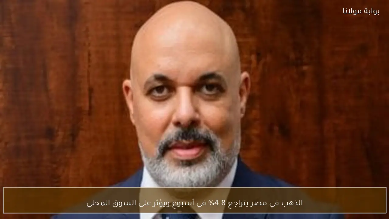 الذهب في مصر يتراجع 4.8% في أسبوع ويؤثر على السوق المحلي