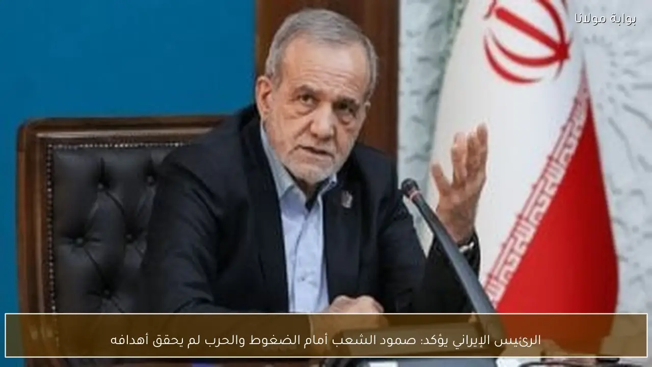 الرئيس الإيراني يؤكد: صمود الشعب أمام الضغوط والحرب لم يحقق أهدافه