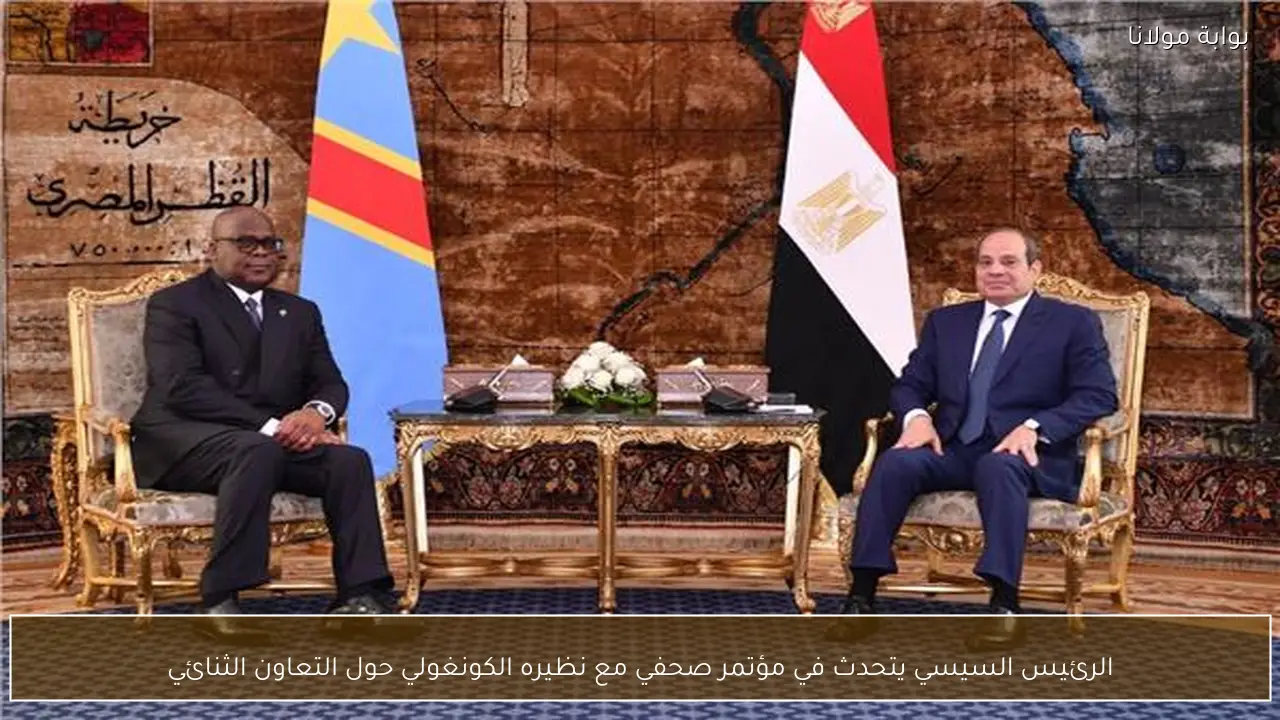 الرئيس السيسي يتحدث في مؤتمر صحفي مع نظيره الكونغولي حول التعاون الثنائي
