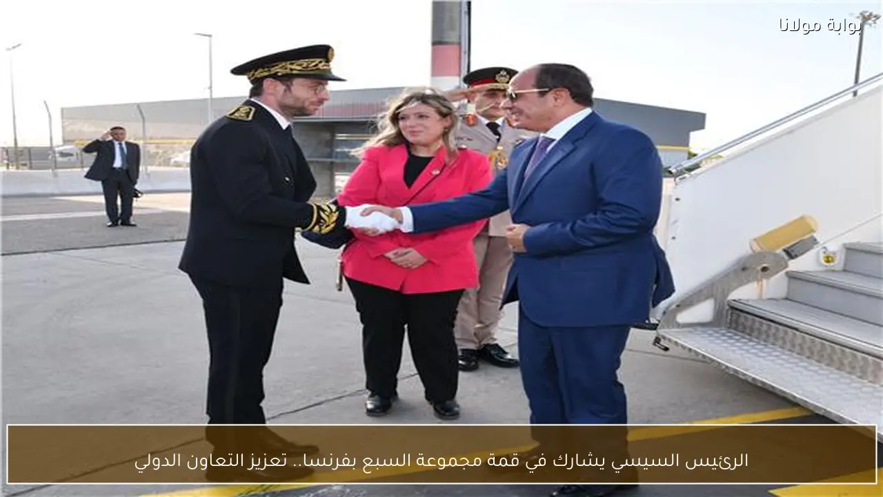 الرئيس السيسي يشارك في قمة مجموعة السبع بفرنسا.. تعزيز التعاون الدولي