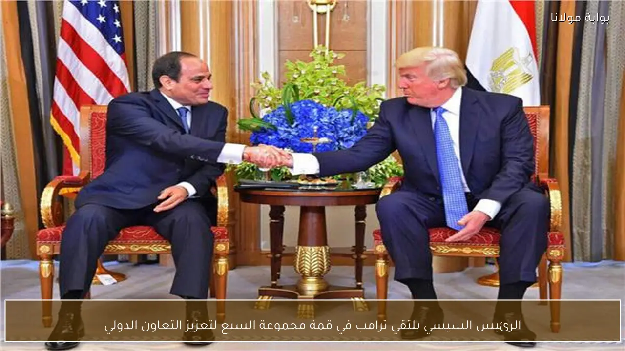 الرئيس السيسي يلتقي ترامب في قمة مجموعة السبع لتعزيز التعاون الدولي