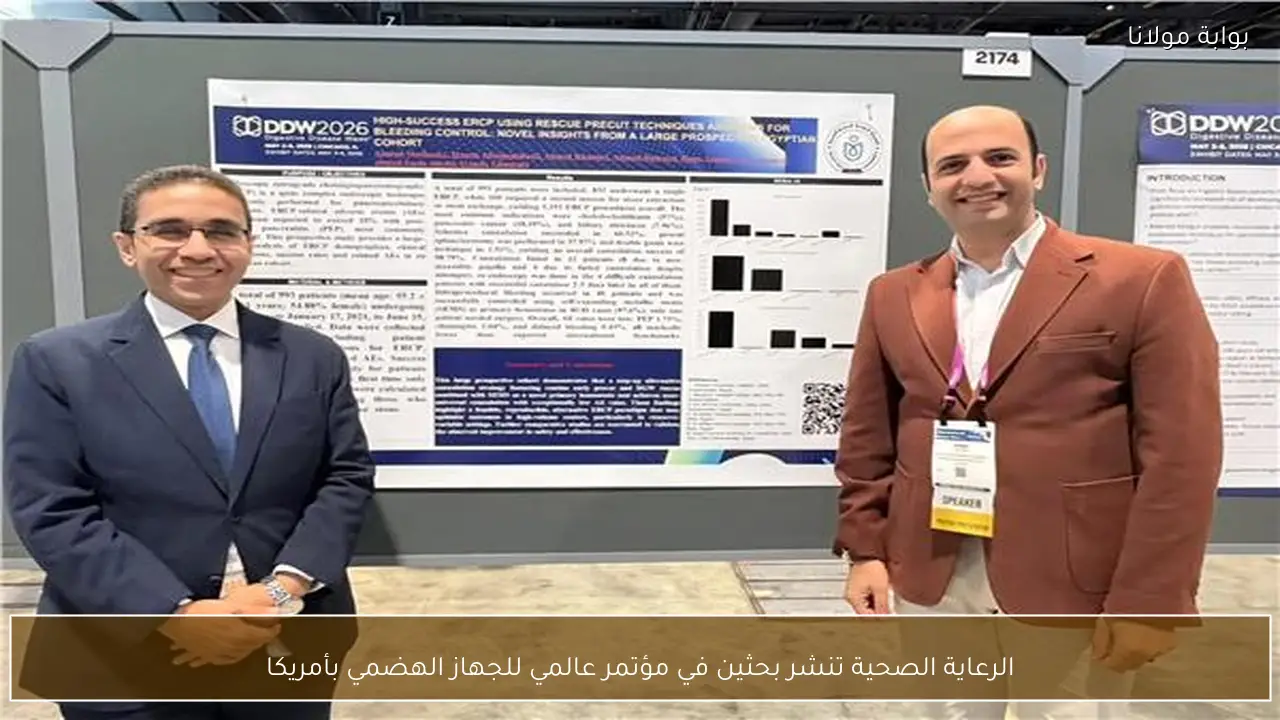 الرعاية الصحية تنشر بحثين في مؤتمر عالمي للجهاز الهضمي بأمريكا