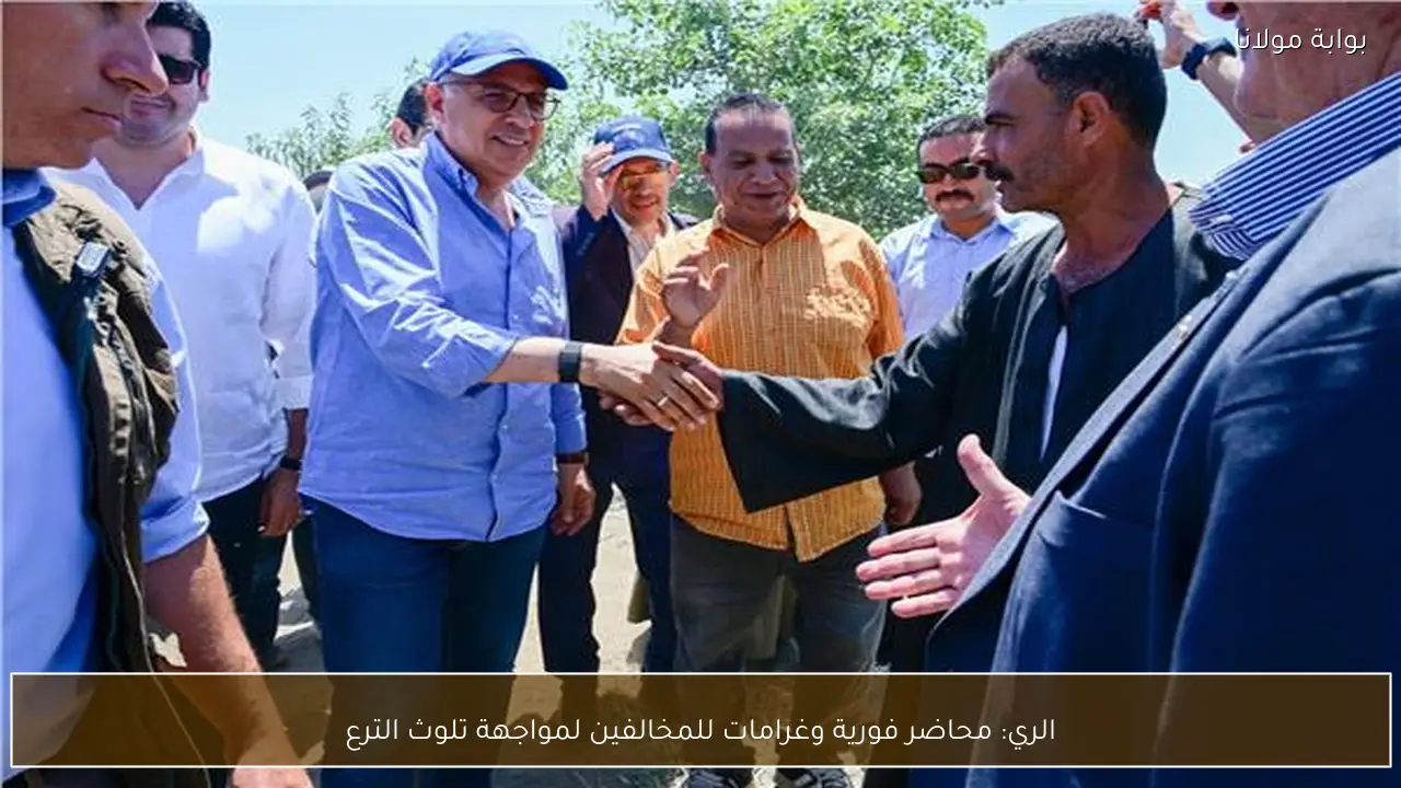الري: محاضر فورية وغرامات للمخالفين لمواجهة تلوث الترع