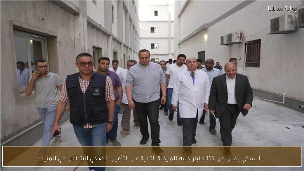 السبكي يعلن عن 115 مليار جنيه للمرحلة الثانية من التأمين الصحي الشامل في المنيا