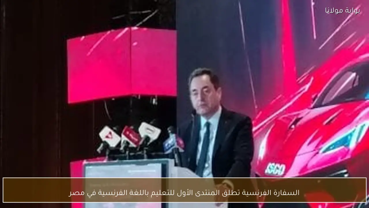 السفارة الفرنسية تطلق المنتدى الأول للتعليم باللغة الفرنسية في مصر