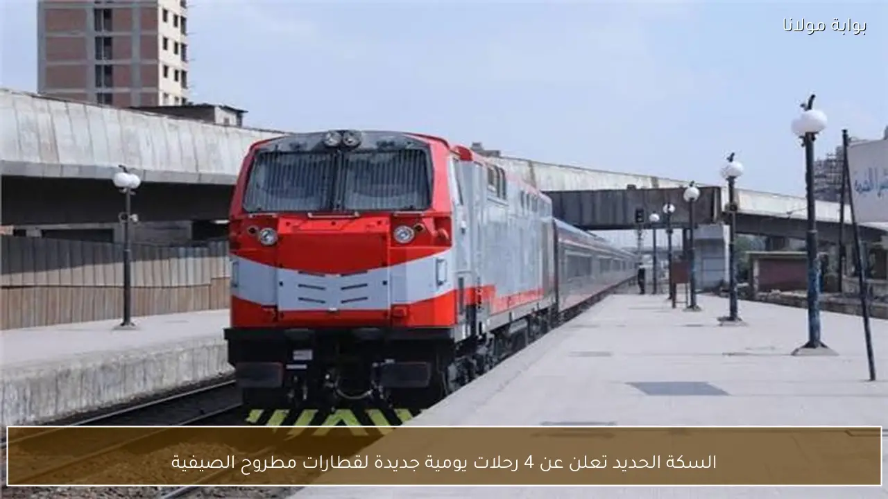 السكة الحديد تعلن عن 4 رحلات يومية جديدة لقطارات مطروح الصيفية