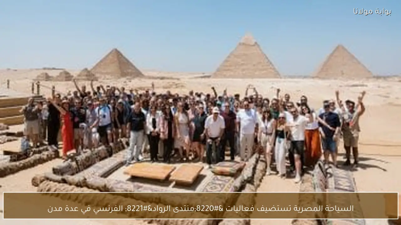 السياحة المصرية تستضيف فعاليات “منتدى الرواد” الفرنسي في عدة مدن