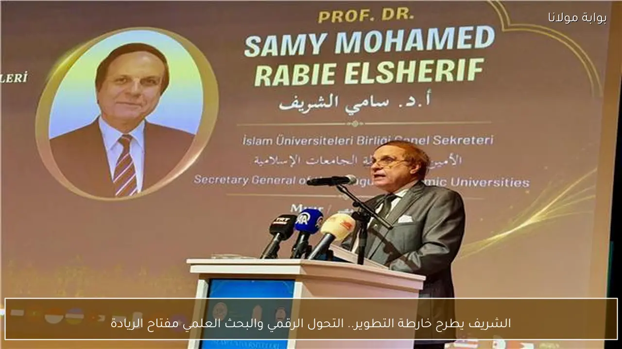 الشريف يطرح خارطة التطوير.. التحول الرقمي والبحث العلمي مفتاح الريادة
