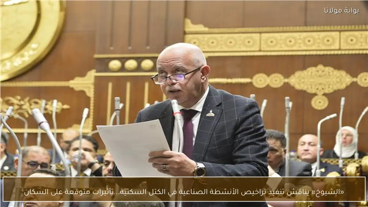 «الشيوخ» يناقش تنفيذ تراخيص الأنشطة الصناعية في الكتل السكنية.. تأثيرات متوقعة على السكان