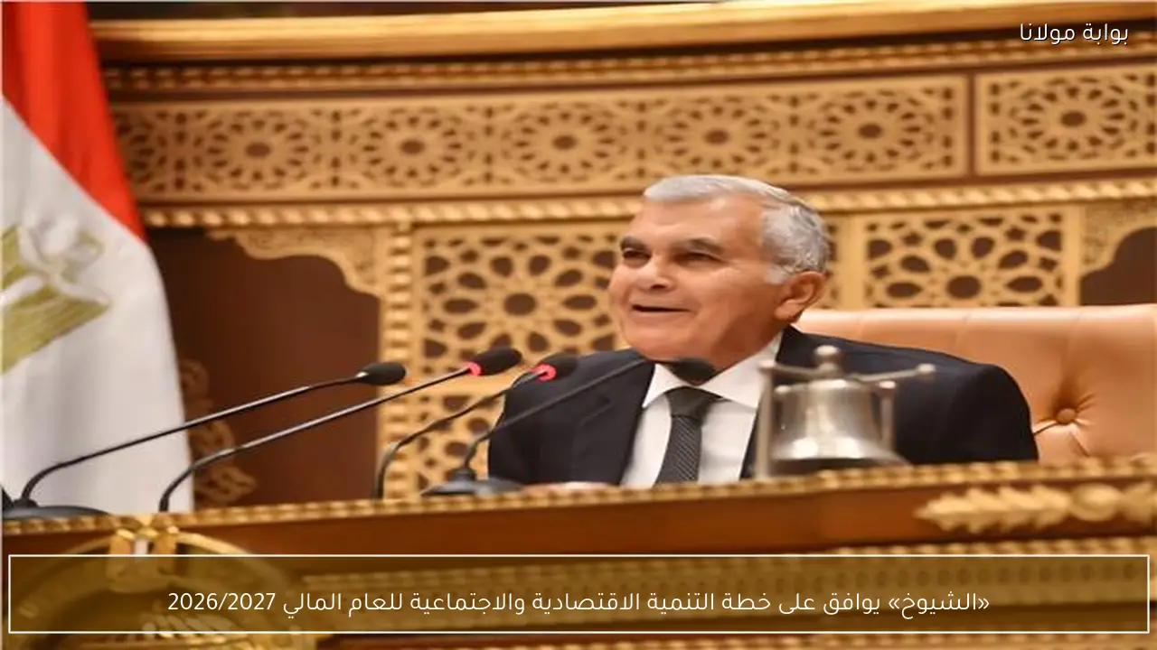 «الشيوخ» يوافق على خطة التنمية الاقتصادية والاجتماعية للعام المالي 2026/2027