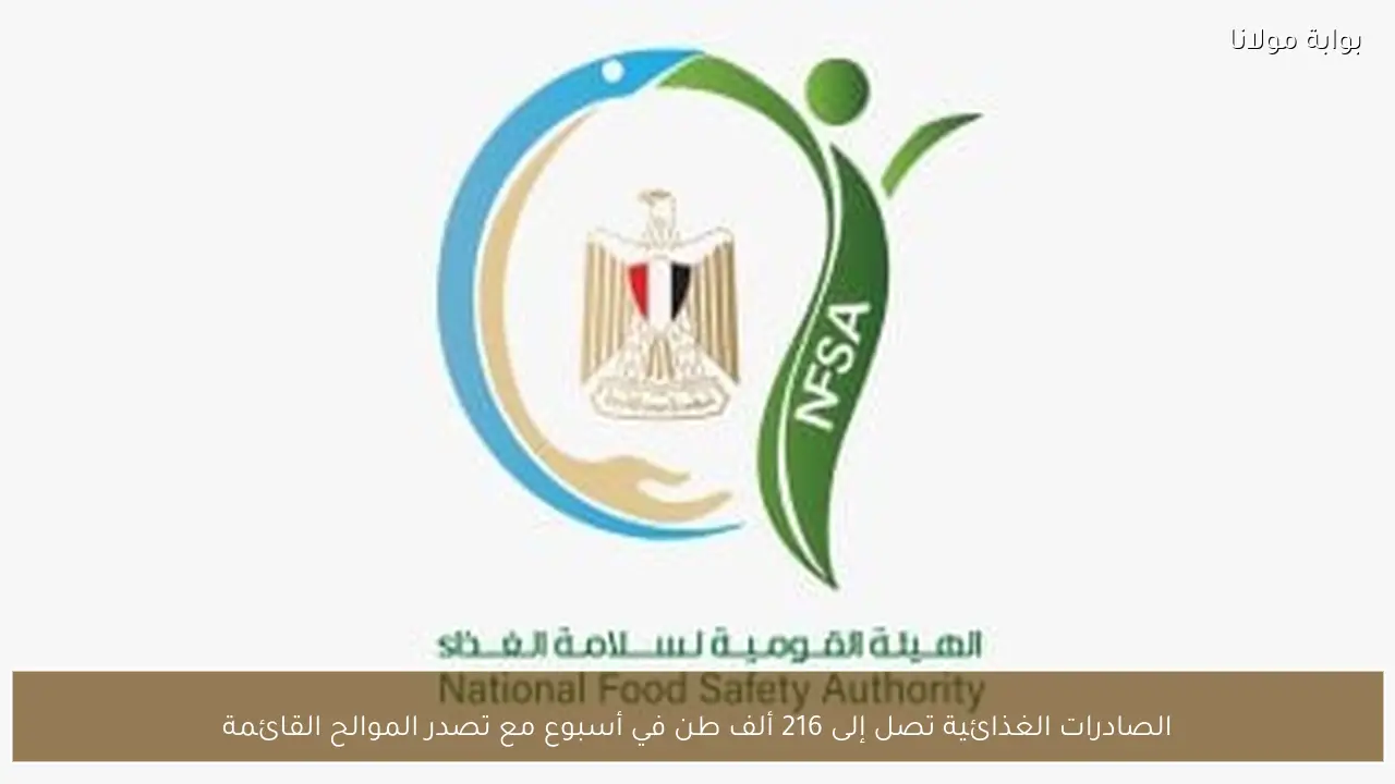الصادرات الغذائية تصل إلى 216 ألف طن في أسبوع مع تصدر الموالح القائمة