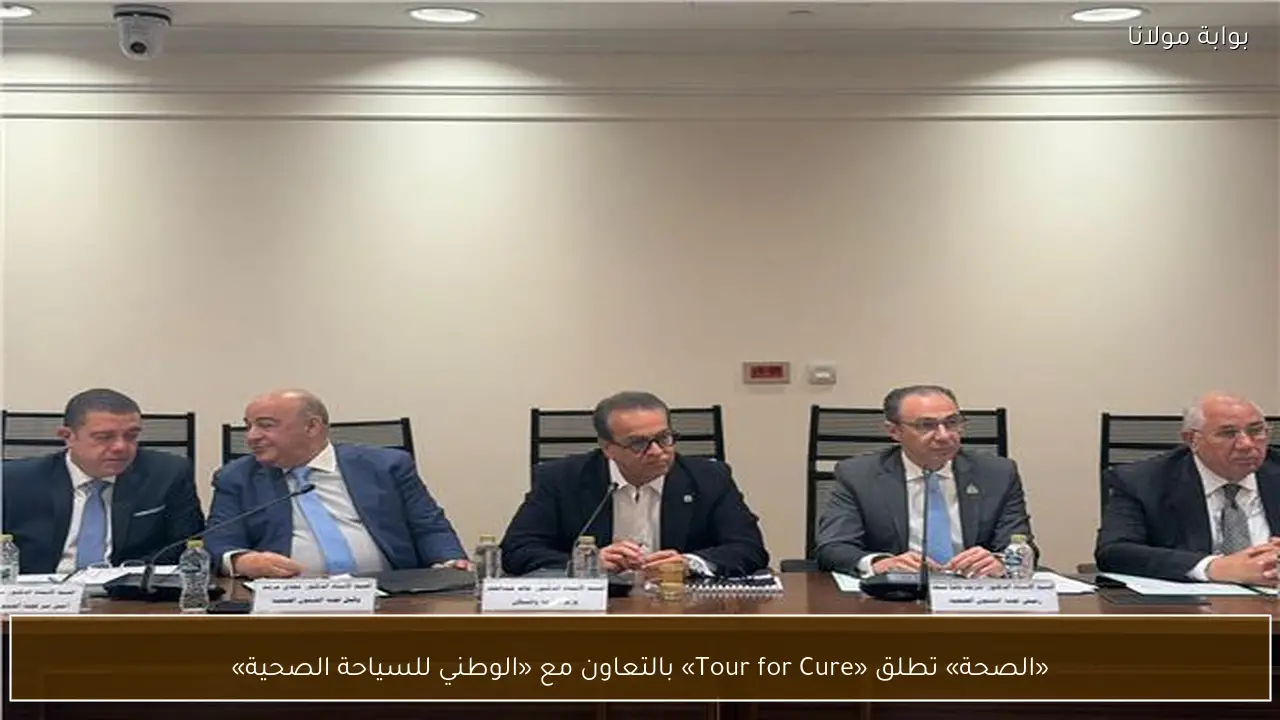 «الصحة» تطلق «Tour for Cure» بالتعاون مع «الوطني للسياحة الصحية»