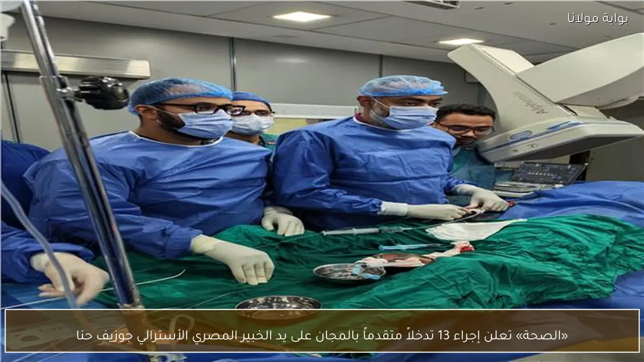 «الصحة» تعلن إجراء 13 تدخلاً متقدماً بالمجان على يد الخبير المصري الأسترالي جوزيف حنا