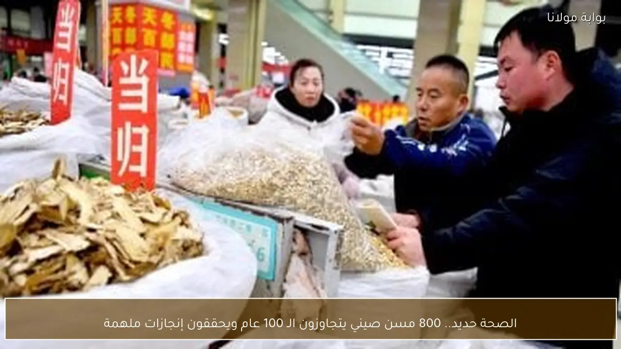 الصحة حديد.. 800 مسن صيني يتجاوزون الـ 100 عام ويحققون إنجازات ملهمة