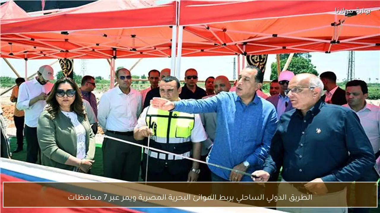 الطريق الدولي الساحلي يربط الموانئ البحرية المصرية ويمر عبر 7 محافظات