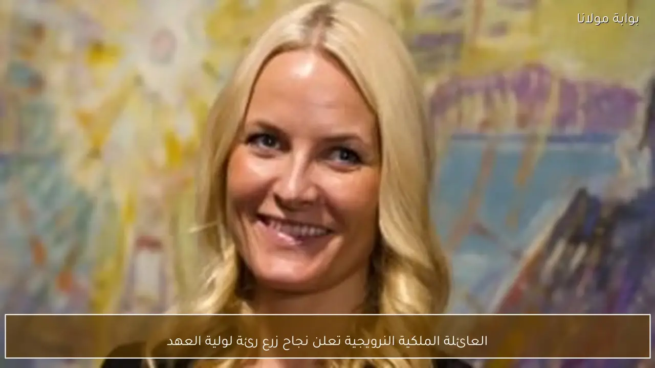 العائلة الملكية النرويجية تعلن نجاح زرع رئة لولية العهد